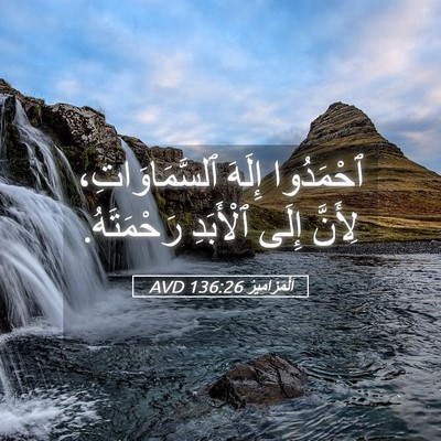 Picture 05 - اَلْمَزَامِيرُ 136:26 AVD - ٱحْمَدُوا إِلَهَ - Bible Verse Picture