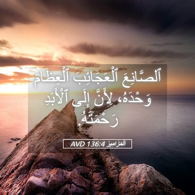Picture 05 - اَلْمَزَامِيرُ 136:4 AVD - ٱلصَّانِعَ ٱلْعَجَائِبَ - Bible Verse Picture
