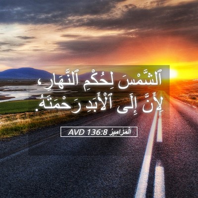 Picture 05 - اَلْمَزَامِيرُ 136:8 AVD - ٱلشَّمْسَ لِحُكْمِ - Bible Verse Picture