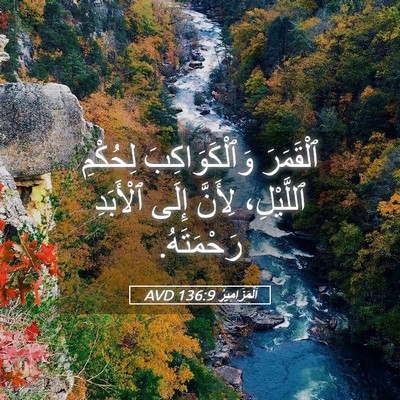 Picture 05 - اَلْمَزَامِيرُ 136:9 AVD - ٱلْقَمَرَ وَٱلْكَوَاكِبَ - Bible Verse Picture