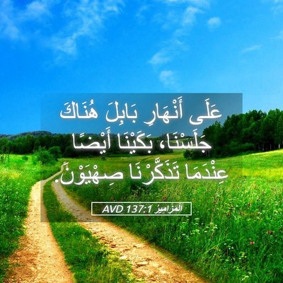 Picture 05 - اَلْمَزَامِيرُ 137:1 AVD - عَلَى أَنْهَارِ بَابِلَ - Bible Verse Picture