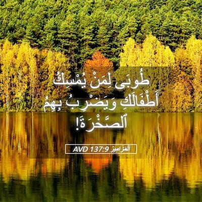 Picture 05 - اَلْمَزَامِيرُ 137:9 AVD - طُوبَى لِمَنْ يُمْسِكُ - Bible Verse Picture