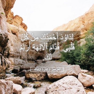 Picture 05 - اَلْمَزَامِيرُ 138:1 AVD - لِدَاوُدَ أَحْمَدُكَ مِنْ - Bible Verse Picture