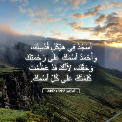 Picture 05 - اَلْمَزَامِيرُ 138:2 AVD - أَسْجُدُ فِي هَيْكَلِ - Bible Verse Picture
