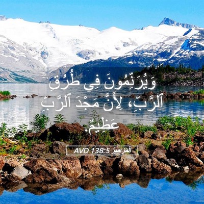Picture 05 - اَلْمَزَامِيرُ 138:5 AVD - وَيُرَنِّمُونَ فِي طُرُقِ - Bible Verse Picture
