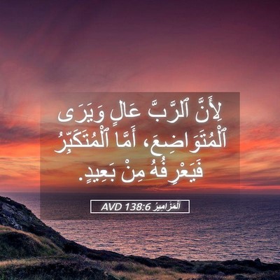 Picture 05 - اَلْمَزَامِيرُ 138:6 AVD - لِأَنَّ ٱلرَّبَّ عَالٍ - Bible Verse Picture