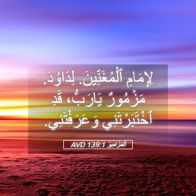 Picture 05 - اَلْمَزَامِيرُ 139:1 AVD - لِإِمَامِ ٱلْمُغَنِّينَ. - Bible Verse Picture