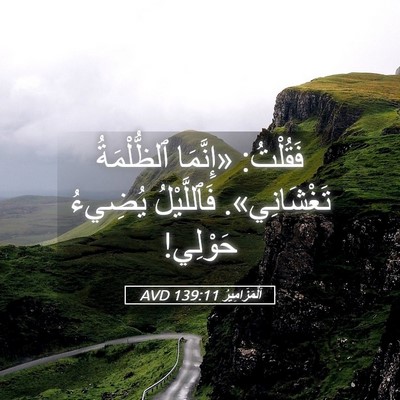 Picture 05 - اَلْمَزَامِيرُ 139:11 AVD - فَقُلْتُ: «إِنَّمَا - Bible Verse Picture