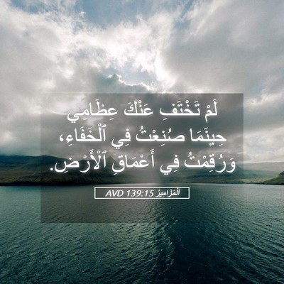 Picture 05 - اَلْمَزَامِيرُ 139:15 AVD - لَمْ تَخْتَفِ عَنْكَ - Bible Verse Picture