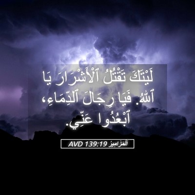 Picture 05 - اَلْمَزَامِيرُ 139:19 AVD - لَيْتَكَ تَقْتُلُ - Bible Verse Picture