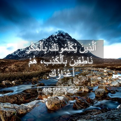 Picture 05 - اَلْمَزَامِيرُ 139:20 AVD - ٱلَّذِينَ يُكَلِّمُونَكَ - Bible Verse Picture