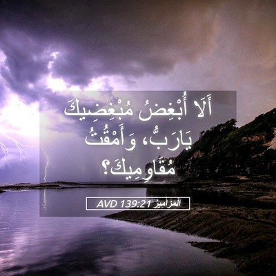 Picture 05 - اَلْمَزَامِيرُ 139:21 AVD - أَلَا أُبْغِضُ - Bible Verse Picture