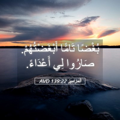 Picture 05 - اَلْمَزَامِيرُ 139:22 AVD - بُغْضًا تَامًّا - Bible Verse Picture