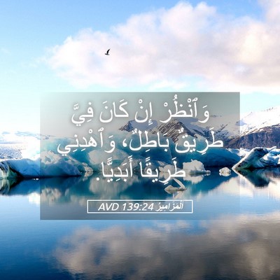 Picture 05 - اَلْمَزَامِيرُ 139:24 AVD - وَٱنْظُرْ إِنْ كَانَ فِيَّ - Bible Verse Picture