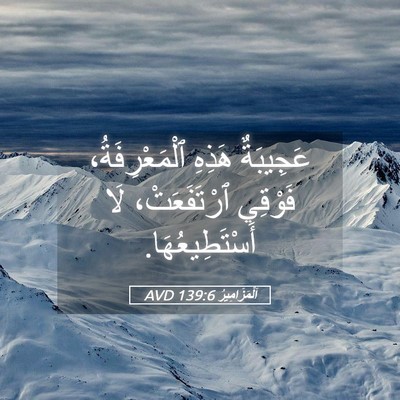 Picture 05 - اَلْمَزَامِيرُ 139:6 AVD - عَجِيبَةٌ هَذِهِ - Bible Verse Picture