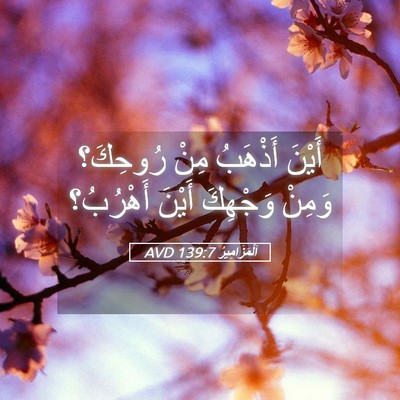 Picture 05 - اَلْمَزَامِيرُ 139:7 AVD - أَيْنَ أَذْهَبُ مِنْ - Bible Verse Picture