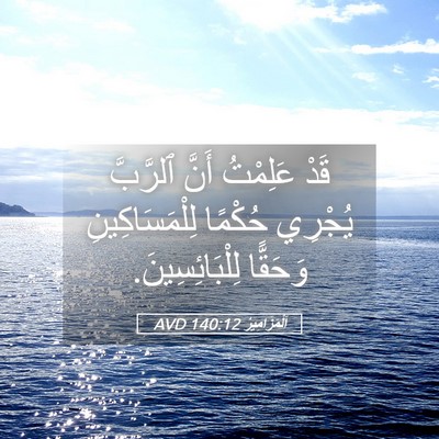 Picture 05 - اَلْمَزَامِيرُ 140:12 AVD - قَدْ عَلِمْتُ أَنَّ - Bible Verse Picture