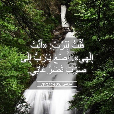 Picture 05 - اَلْمَزَامِيرُ 140:6 AVD - قُلْتُ لِلرَّبِّ: «أَنْتَ - Bible Verse Picture