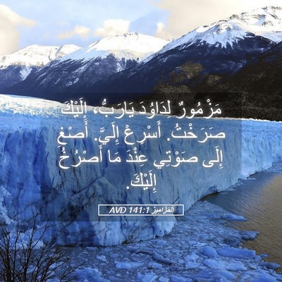 Picture 05 - اَلْمَزَامِيرُ 141:1 AVD - مَزْمُورٌ لِدَاوُدَ - Bible Verse Picture