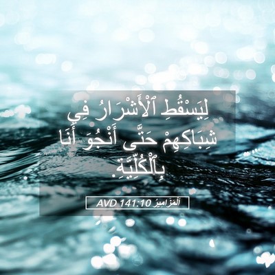 Picture 05 - اَلْمَزَامِيرُ 141:10 AVD - لِيَسْقُطِ ٱلْأَشْرَارُ - Bible Verse Picture