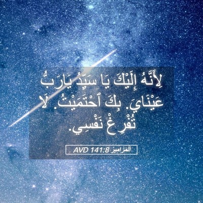 Picture 05 - اَلْمَزَامِيرُ 141:8 AVD - لِأَنَّهُ إِلَيْكَ يَا - Bible Verse Picture