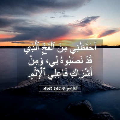 Picture 05 - اَلْمَزَامِيرُ 141:9 AVD - ٱحْفَظْنِي مِنَ ٱلْفَخِّ - Bible Verse Picture