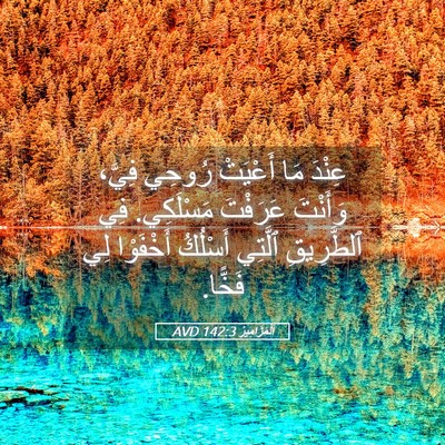 Picture 05 - اَلْمَزَامِيرُ 142:3 AVD - عِنْدَ مَا أَعْيَتْ رُوحِي - Bible Verse Picture