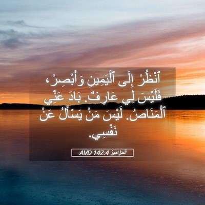 Picture 05 - اَلْمَزَامِيرُ 142:4 AVD - ٱنْظُرْ إِلَى ٱلْيَمِينِ - Bible Verse Picture