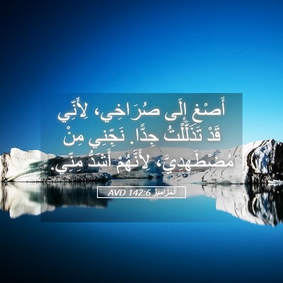 Picture 05 - اَلْمَزَامِيرُ 142:6 AVD - أَصْغِ إِلَى صُرَاخِي، - Bible Verse Picture