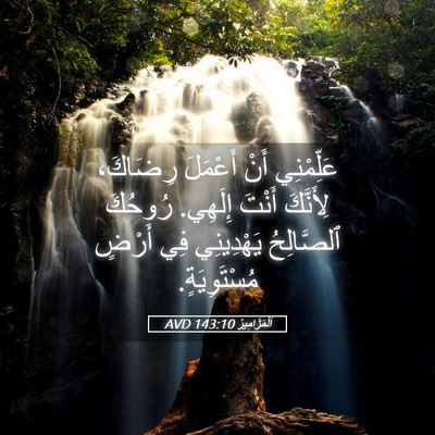 Picture 05 - اَلْمَزَامِيرُ 143:10 AVD - عَلِّمْنِي أَنْ أَعْمَلَ - Bible Verse Picture