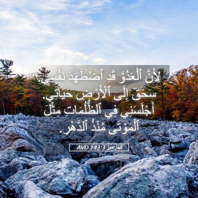 Picture 05 - اَلْمَزَامِيرُ 143:3 AVD - لِأَنَّ ٱلْعَدُوَّ قَدِ - Bible Verse Picture