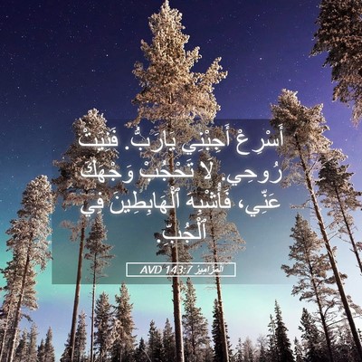 Picture 05 - اَلْمَزَامِيرُ 143:7 AVD - أَسْرِعْ أَجِبْنِي - Bible Verse Picture