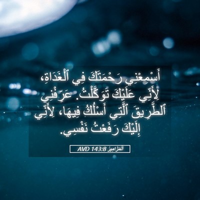 Picture 05 - اَلْمَزَامِيرُ 143:8 AVD - أَسْمِعْنِي رَحْمَتَكَ - Bible Verse Picture