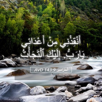Picture 05 - اَلْمَزَامِيرُ 143:9 AVD - أَنْقِذْنِي مِنْ - Bible Verse Picture