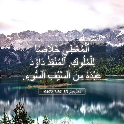 Picture 05 - اَلْمَزَامِيرُ 144:10 AVD - ٱلْمُعْطِي خَلَاصًا - Bible Verse Picture