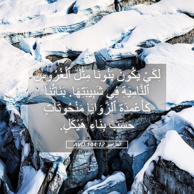 Picture 05 - اَلْمَزَامِيرُ 144:12 AVD - لِكَيْ يَكُونَ بَنُونَا - Bible Verse Picture