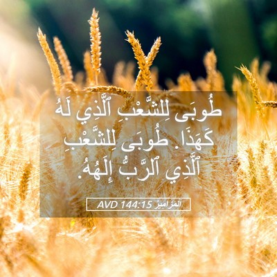 Picture 05 - اَلْمَزَامِيرُ 144:15 AVD - طُوبَى لِلشَّعْبِ ٱلَّذِي - Bible Verse Picture