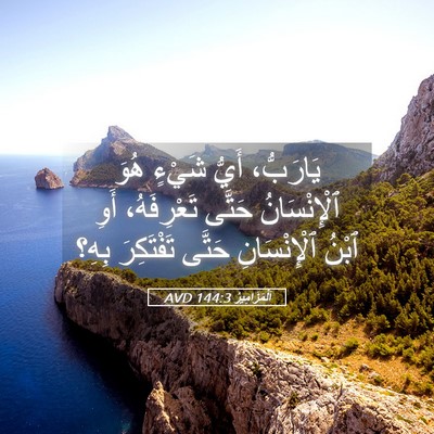 Picture 05 - اَلْمَزَامِيرُ 144:3 AVD - يَارَبُّ، أَيُّ شَيْءٍ - Bible Verse Picture