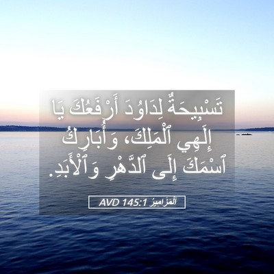 Picture 05 - اَلْمَزَامِيرُ 145:1 AVD - تَسْبِيحَةٌ لِدَاوُدَ - Bible Verse Picture