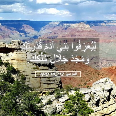 Picture 05 - اَلْمَزَامِيرُ 145:12 AVD - لِيُعَرِّفُوا بَنِي آدَمَ - Bible Verse Picture