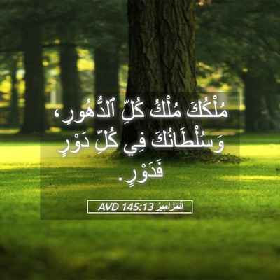Picture 05 - اَلْمَزَامِيرُ 145:13 AVD - مُلْكُكَ مُلْكُ كُلِّ - Bible Verse Picture