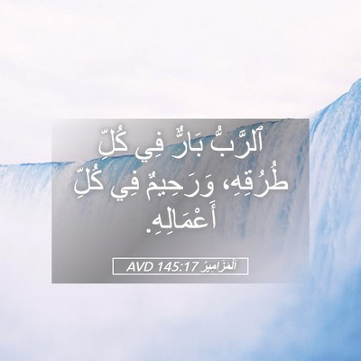 Picture 05 - اَلْمَزَامِيرُ 145:17 AVD - ٱلرَّبُّ بَارٌّ فِي كُلِّ - Bible Verse Picture
