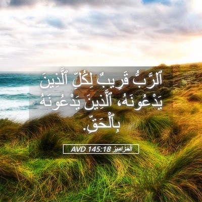 Picture 05 - اَلْمَزَامِيرُ 145:18 AVD - ٱلرَّبُّ قَرِيبٌ لِكُلِّ - Bible Verse Picture