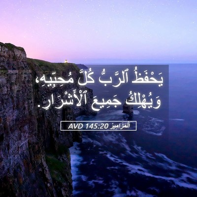 Picture 05 - اَلْمَزَامِيرُ 145:20 AVD - يَحْفَظُ ٱلرَّبُّ كُلَّ - Bible Verse Picture