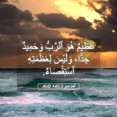 Picture 05 - اَلْمَزَامِيرُ 145:3 AVD - عَظِيمٌ هُوَ ٱلرَّبُّ - Bible Verse Picture