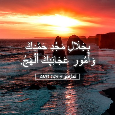 Picture 05 - اَلْمَزَامِيرُ 145:5 AVD - بِجَلَالِ مَجْدِ حَمْدِكَ - Bible Verse Picture
