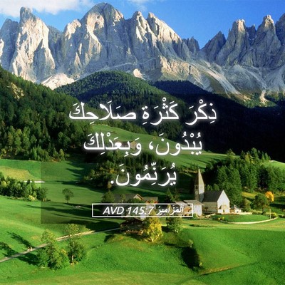 Picture 05 - اَلْمَزَامِيرُ 145:7 AVD - ذِكْرَ كَثْرَةِ صَلَاحِكَ - Bible Verse Picture
