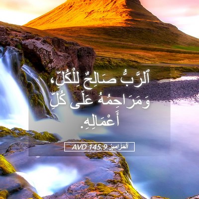 Picture 05 - اَلْمَزَامِيرُ 145:9 AVD - ٱلرَّبُّ صَالِحٌ - Bible Verse Picture