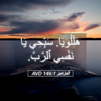 Picture 05 - اَلْمَزَامِيرُ 146:1 AVD - هَلِّلُويَا. سَبِّحِي يَا - Bible Verse Picture