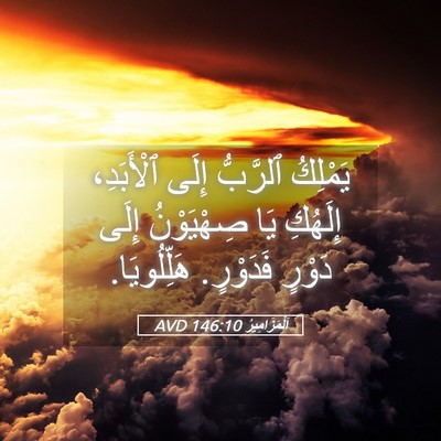 Picture 05 - اَلْمَزَامِيرُ 146:10 AVD - يَمْلِكُ ٱلرَّبُّ إِلَى - Bible Verse Picture